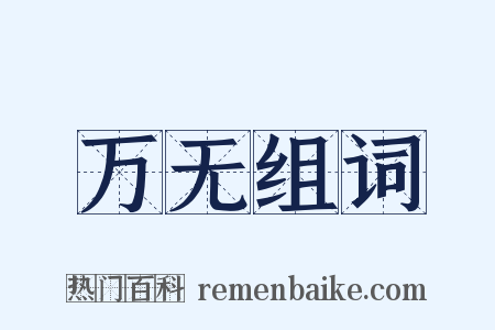 万无组词是什么意思的图片
